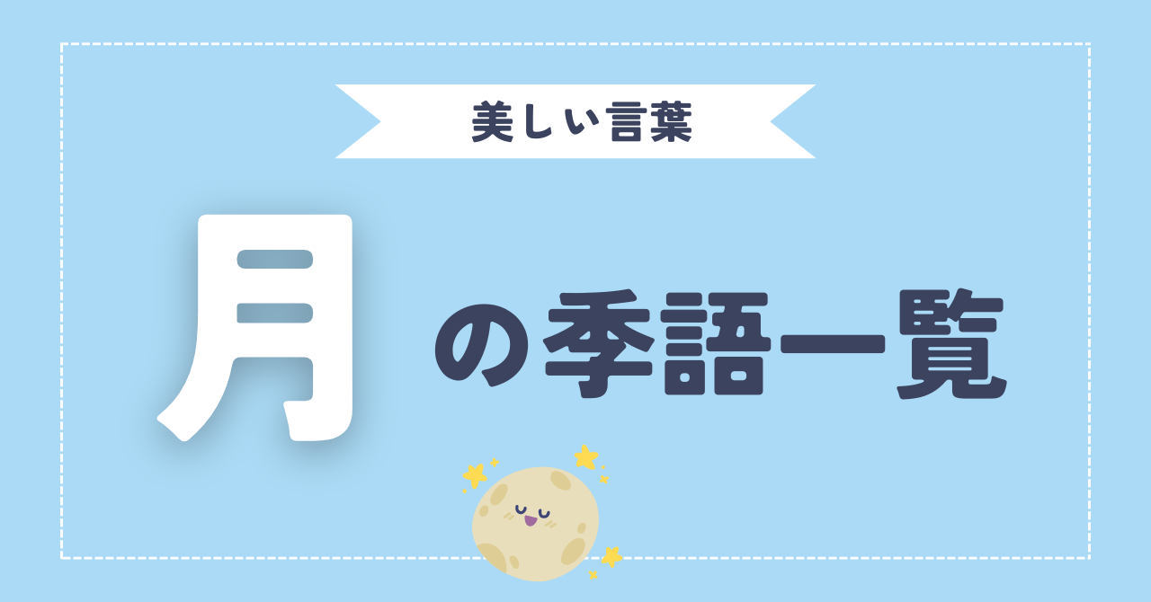 「月」の季節ごとの季語 - ゼロから分かる俳句超入門