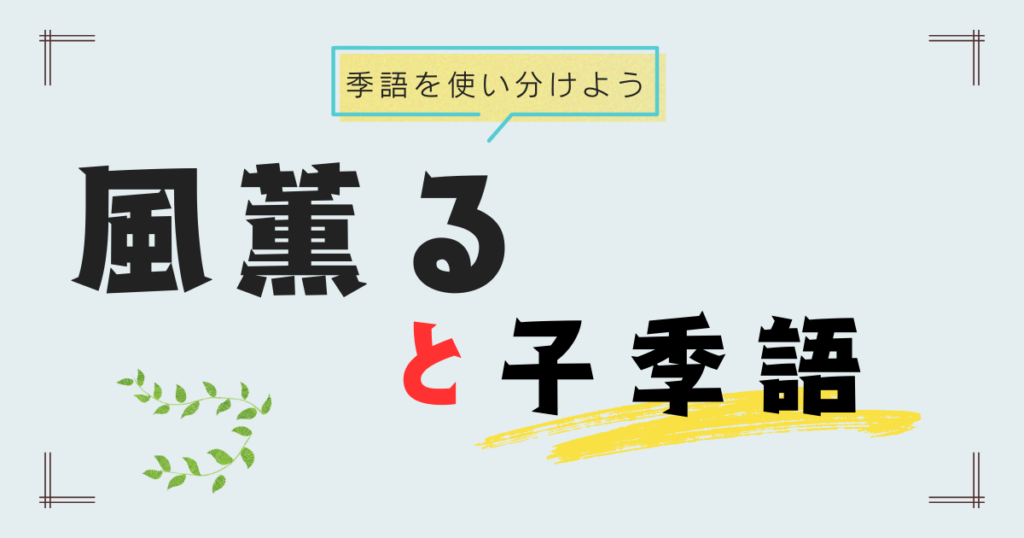 「風薫る」と子季語の意味 - ゼロから分かる俳句超入門