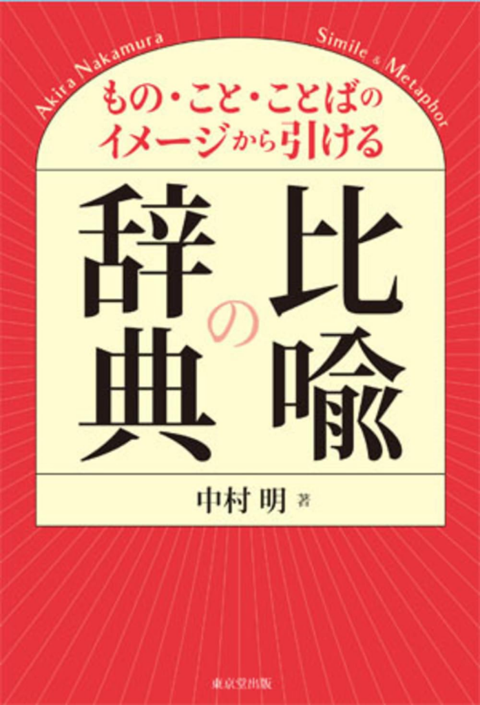 比喩を使いたい人にお勧めの本