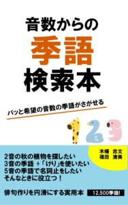 音数から季語を探せる本