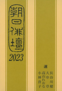 朝日俳壇の紹介